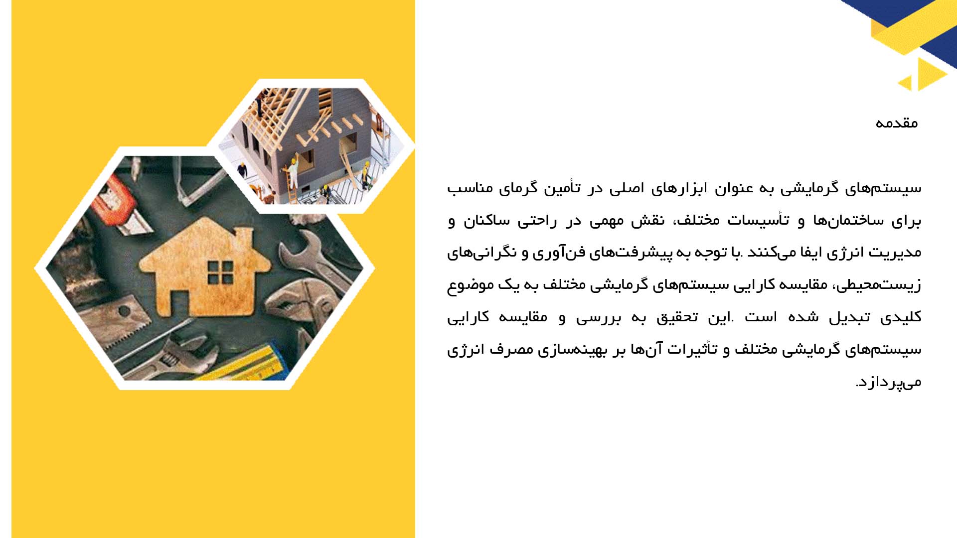پاورپوینت در مورد مقایسه کارایی سیستم‌های گرمایشی مختلف